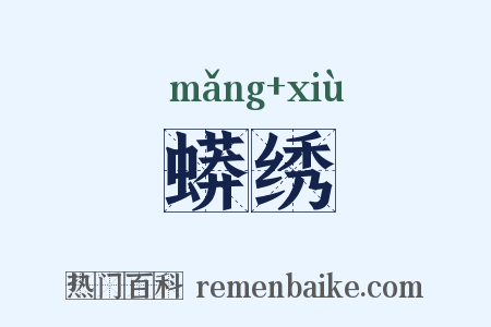 蟒绣是什么意思的图片